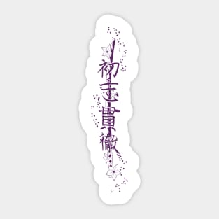 Katana Way: Going through until the end 3 - Yabisan - Vector Style Sticker